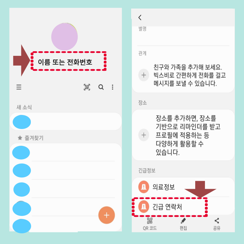 스마트폰 긴급전화 연락처에서 입력하는 방법