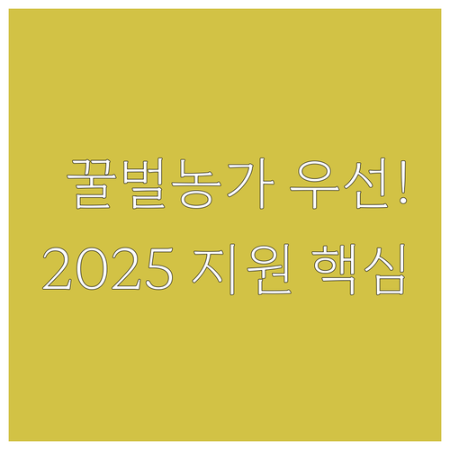 꿀벌 질병 피해 농가 우선 2025 ..