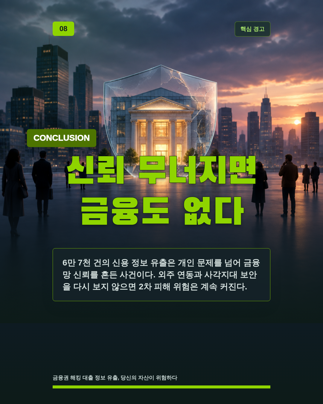 신뢰 무너지면 금융도 없다
