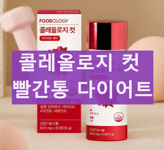 푸드올로지 빨간통 콜레올로지 컷 효능 성분 부작용 섭취 후기