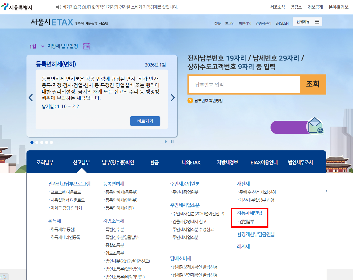 서울시 자동차세 연납 홈페이지 ETAX