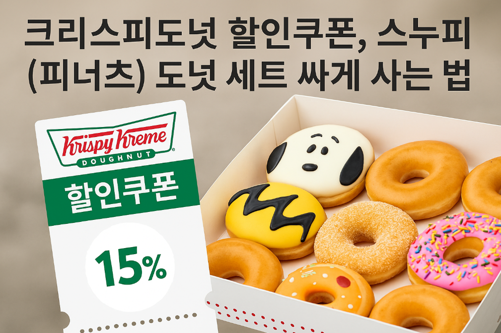 스누피 도넛 반값에 사는 크리스피도넛 할인쿠폰 완벽 공략법