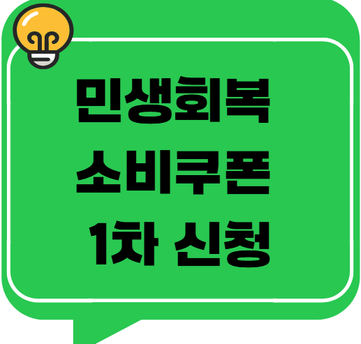 민생회복 소비쿠폰 1차 신청 시작