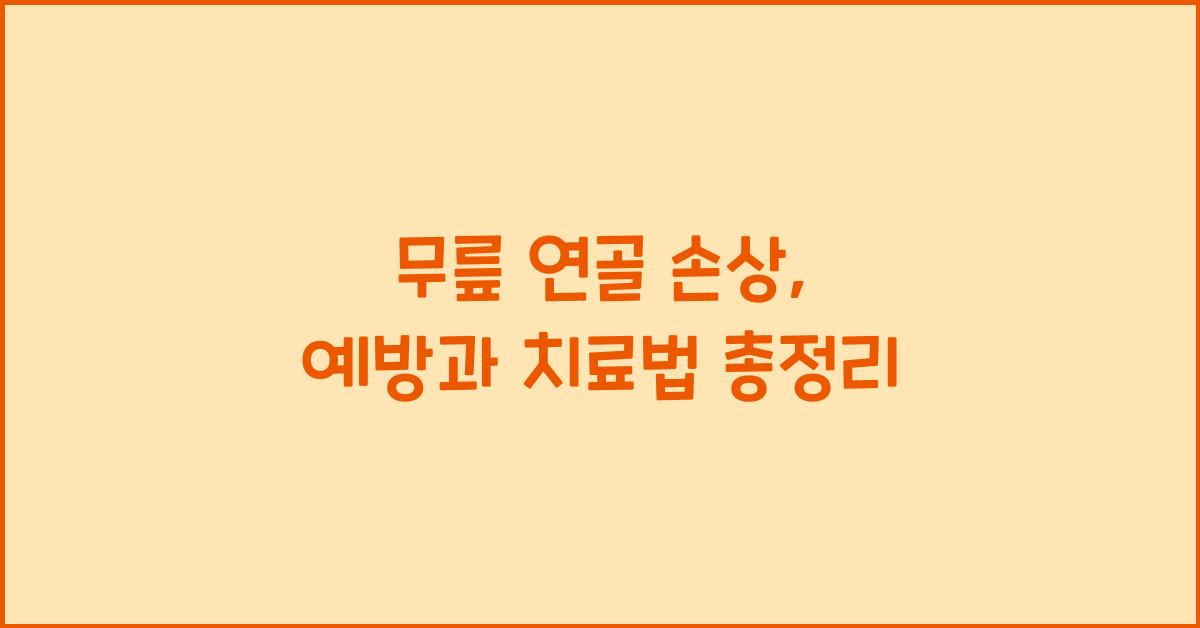 무릎 연골 손상