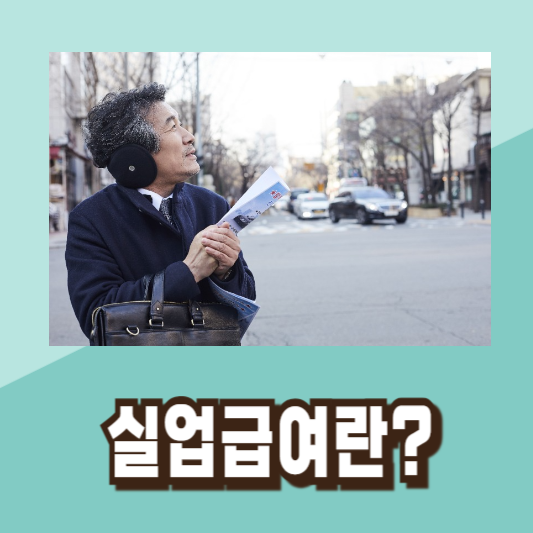 2024년 실업급여 조건 신청방법