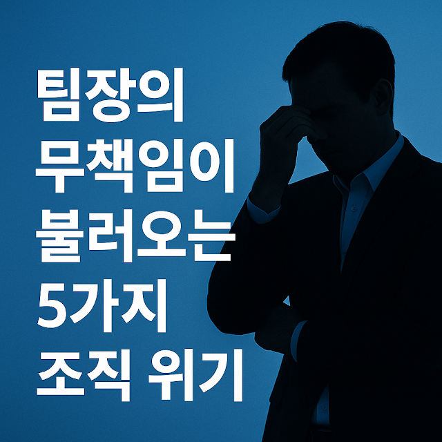 무책임한 팀장으로 인해 발생하는 조직 위기를 표현한 블로그 썸네일 이미지