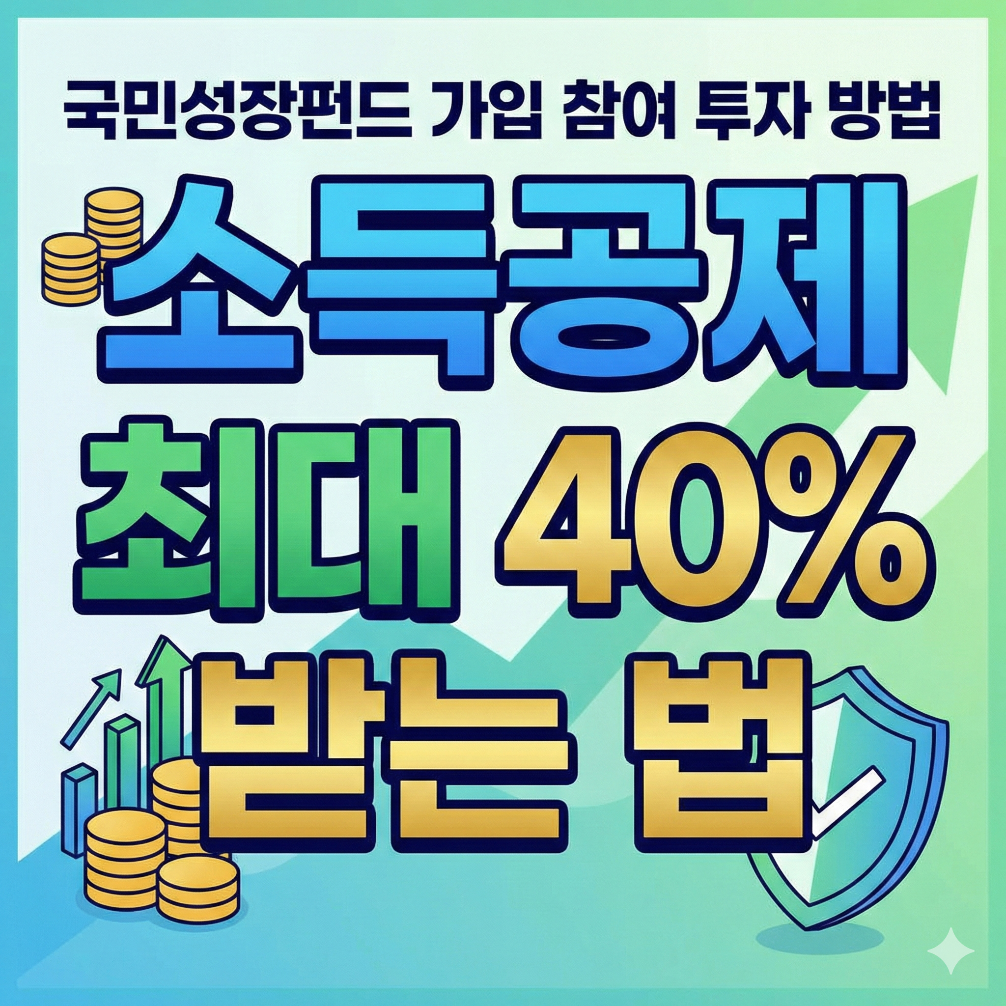 국민성장펀드 가입 참여 투자 방법 소득공제 최대 40% 받는 법