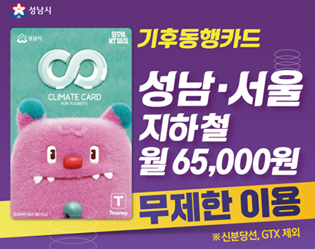 성남 기후동행카드