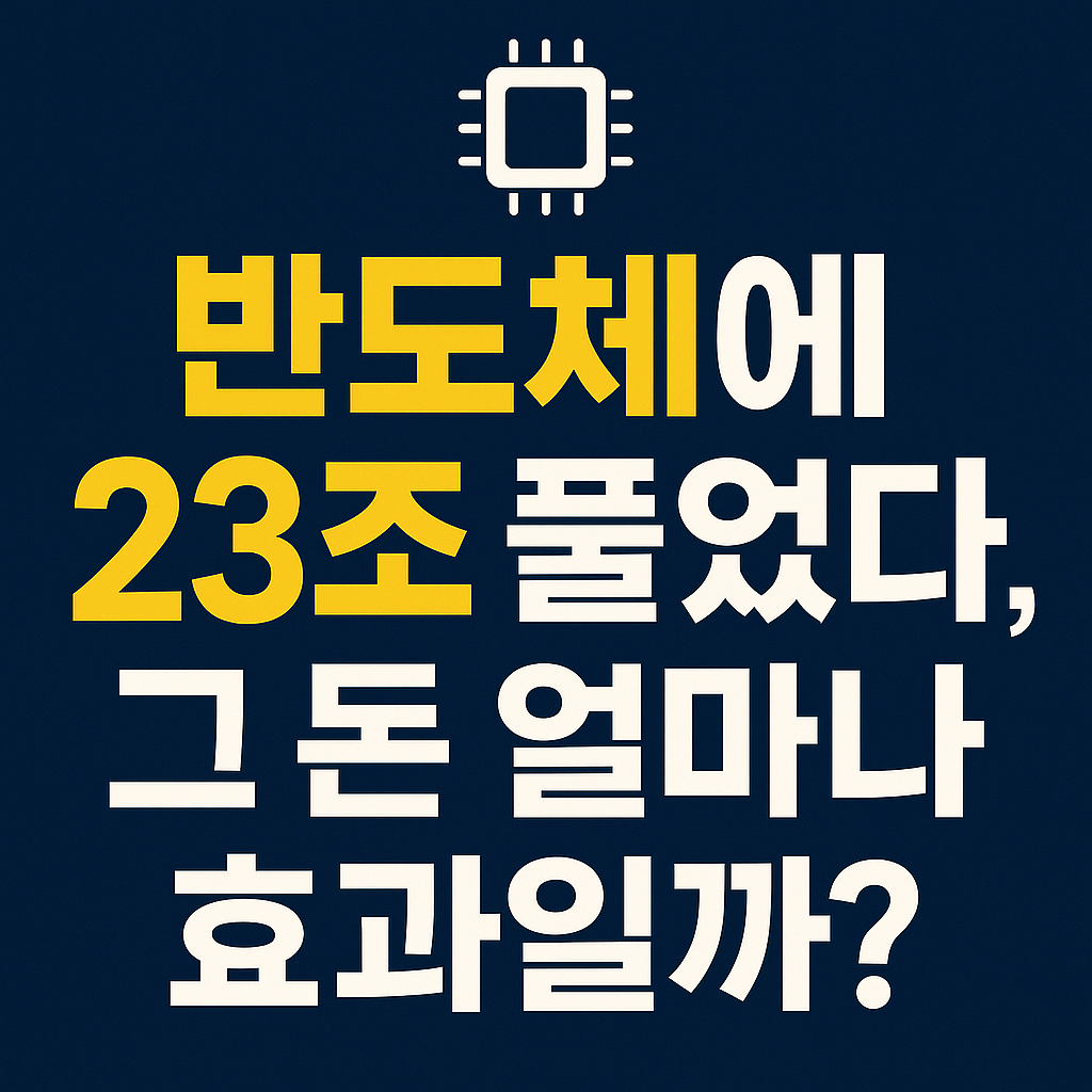 반도체에 23조 풀었다, 그 돈 얼마나 효과일까?