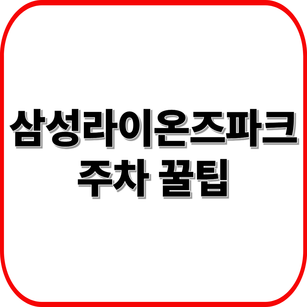 삼성 라이온즈파크 주차 꿀팁 ❘ 위치·요금·교통 안내