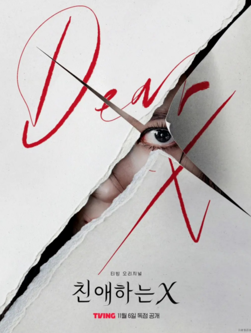 친애하는X 몇부작