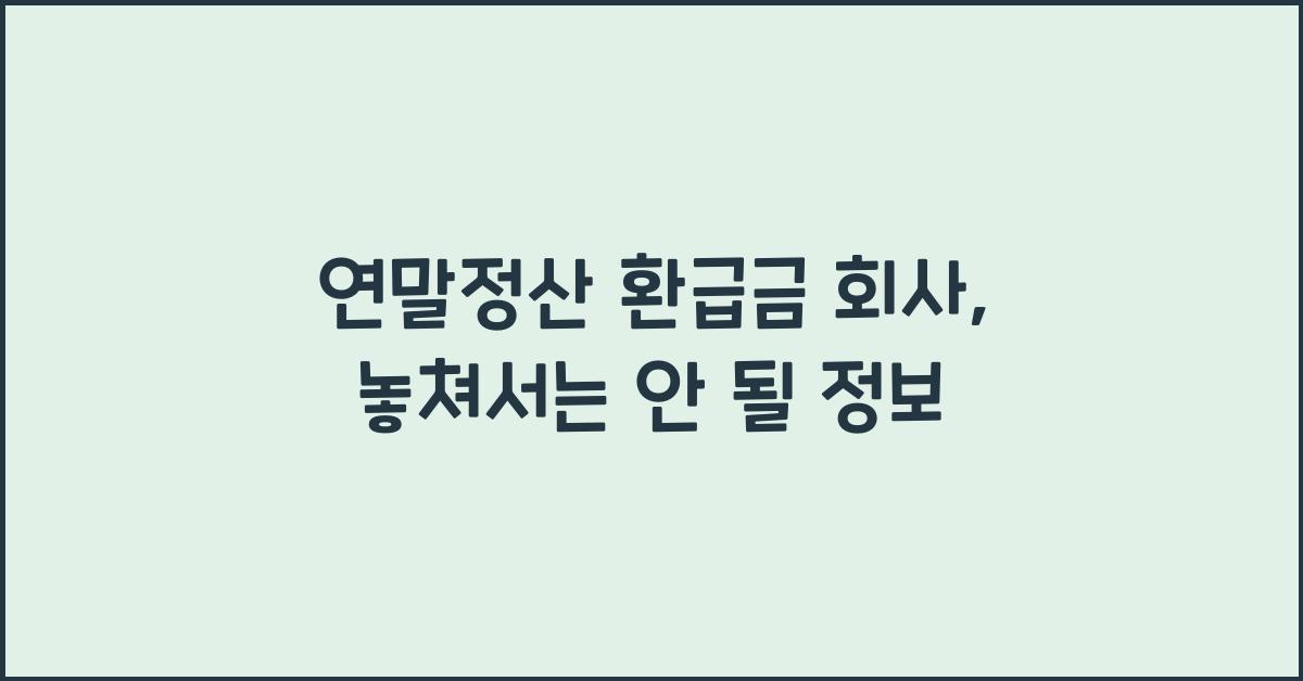 연말정산 환급금 회사
