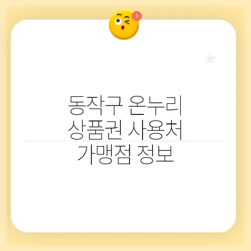 동작구 온누리 상품권 사용처 가맹점 정보