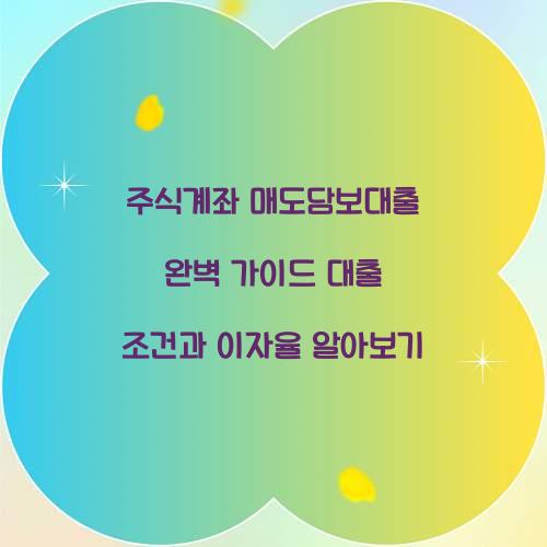 주식계좌 매도담보대출