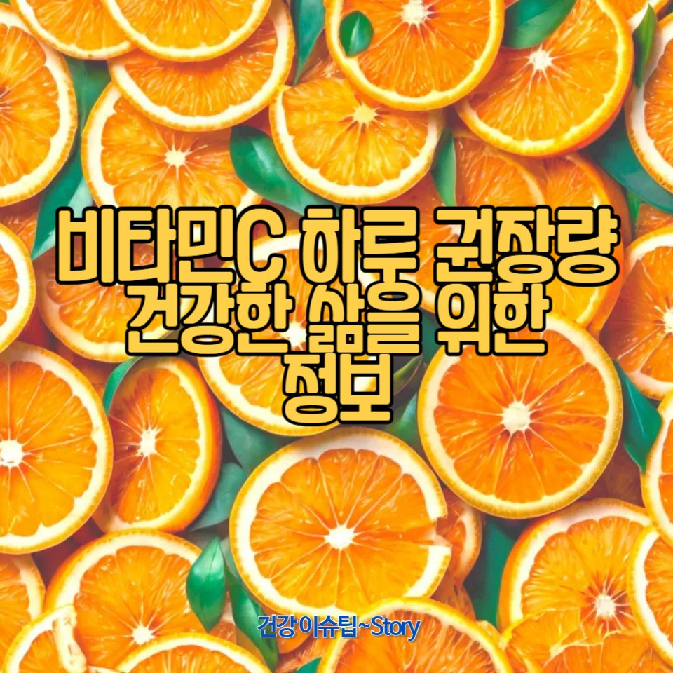 건강한 생활을 위해 비타민 C 섭취 가이드와 유의사항