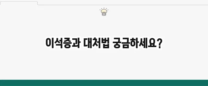 이석증 증상과 치료법: 어지럼증 때문에 힘들 때 대처법