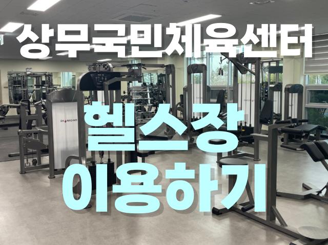 광주시 서구시설관리공단 치평동 상무국민체육센터 헬스장 예약 이용