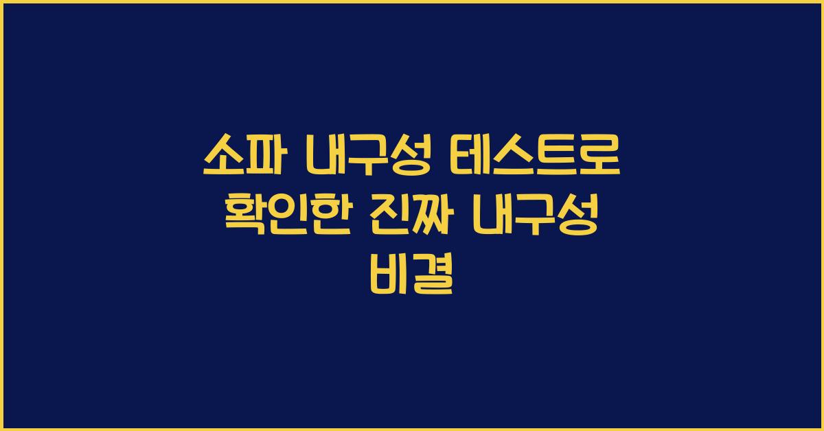 소파 내구성 테스트