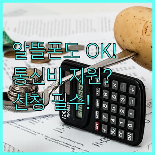 알뜰폰도 가능한 통신비 지원 혜택과 ..