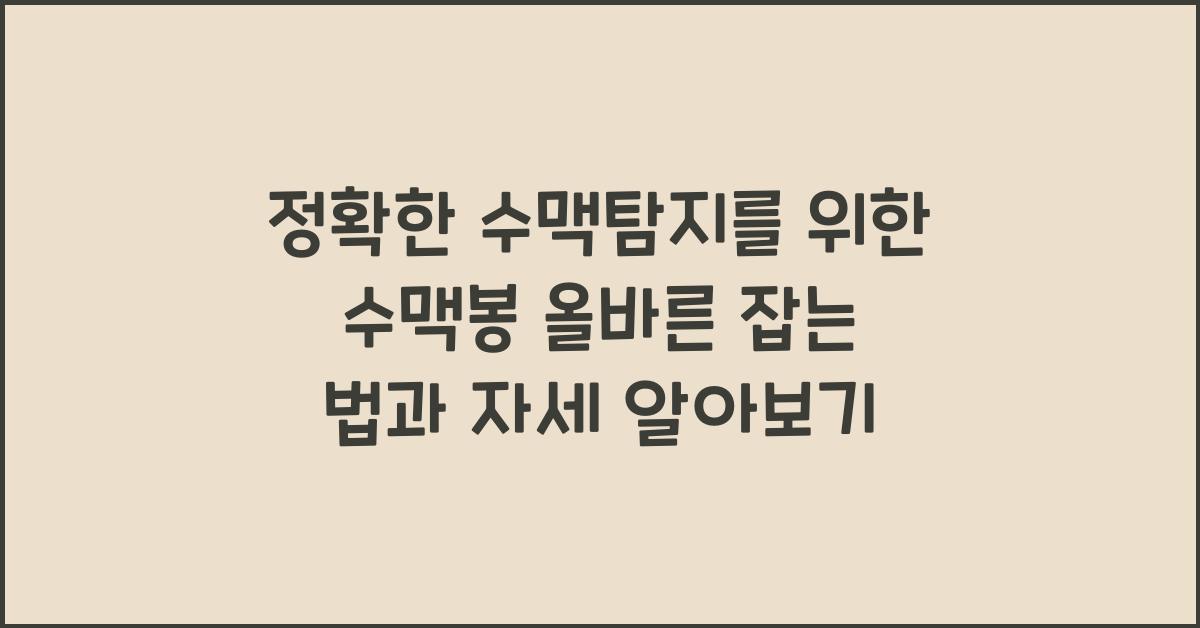 정확한 수맥탐지를 위한 수맥봉 올바른 잡는 법과 자세