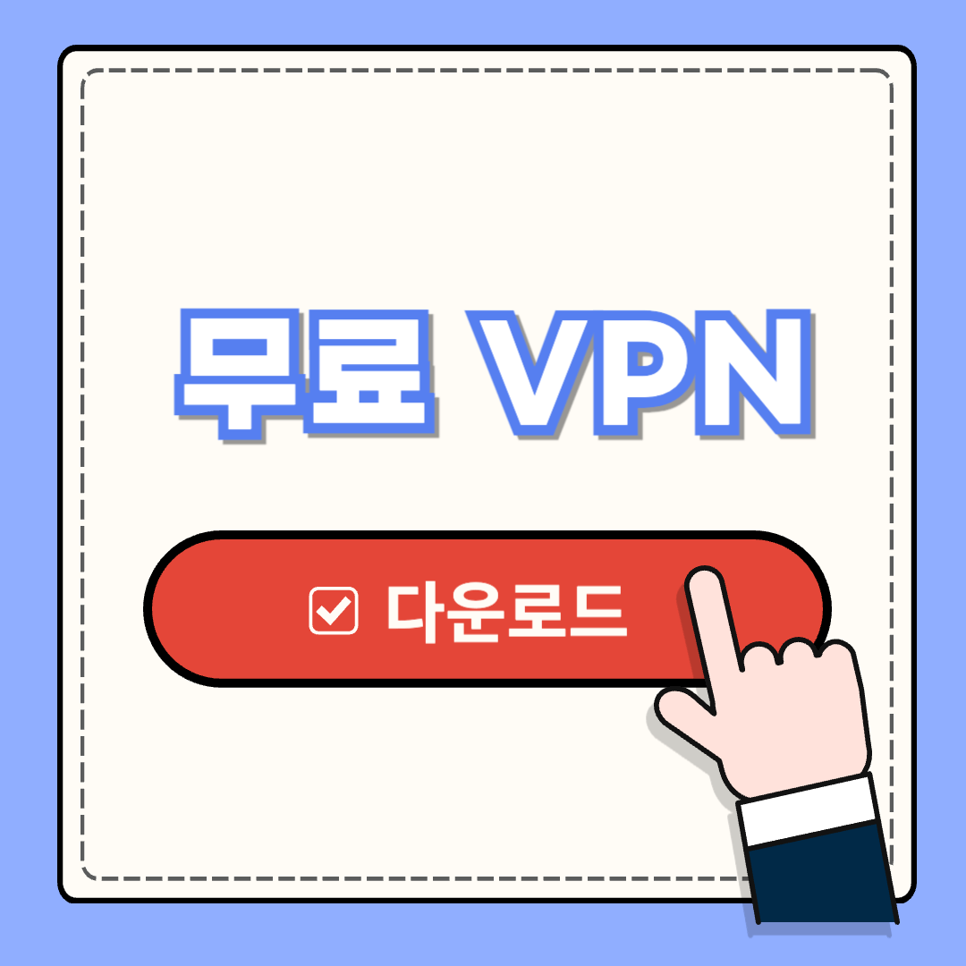무료 VPN 추천 베스트 5 ❘ 장단점 ❘ 유튜브 프리미엄 우회