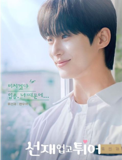 선재업고튀어 다시보기 재방송 등장인물 변우석 원작웹소설 OST