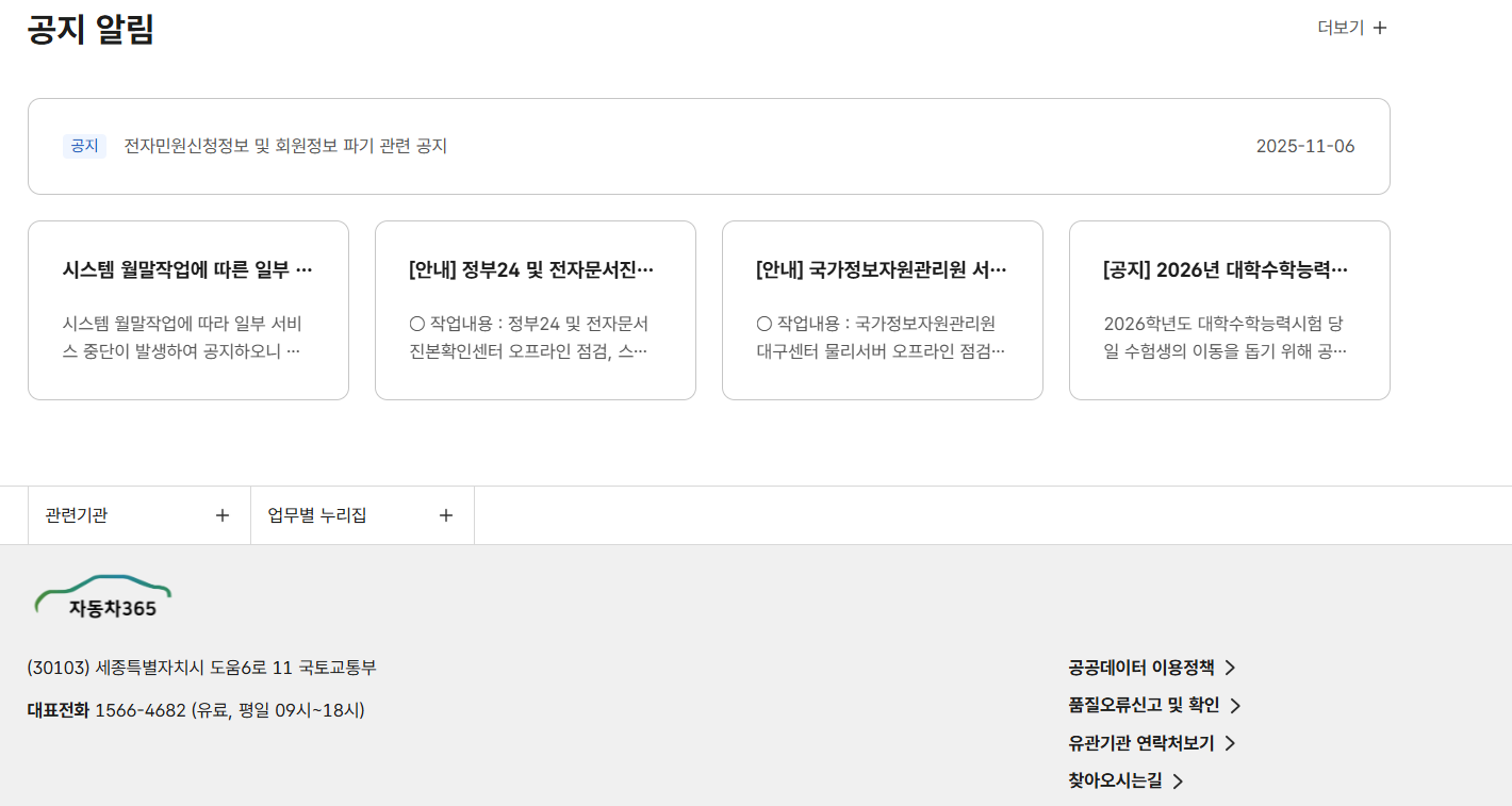 자동차민원 대국민포털 사이트 바로가기 (https://www.car365.go.kr/)