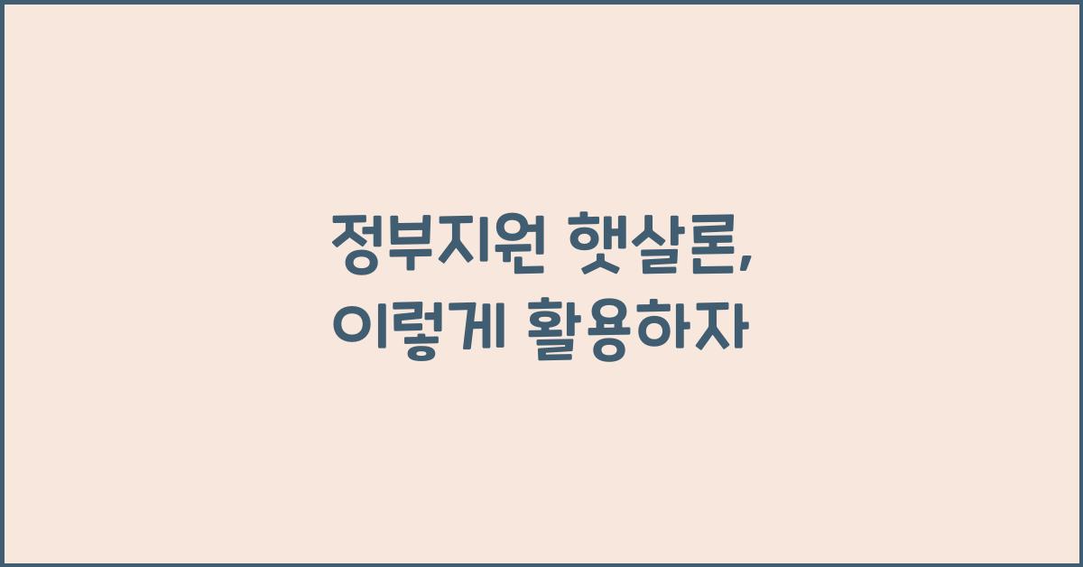 정부지원 햇살론