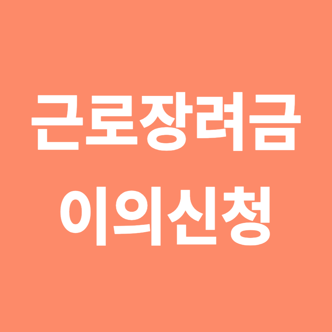 근로장려금 이의신청하기