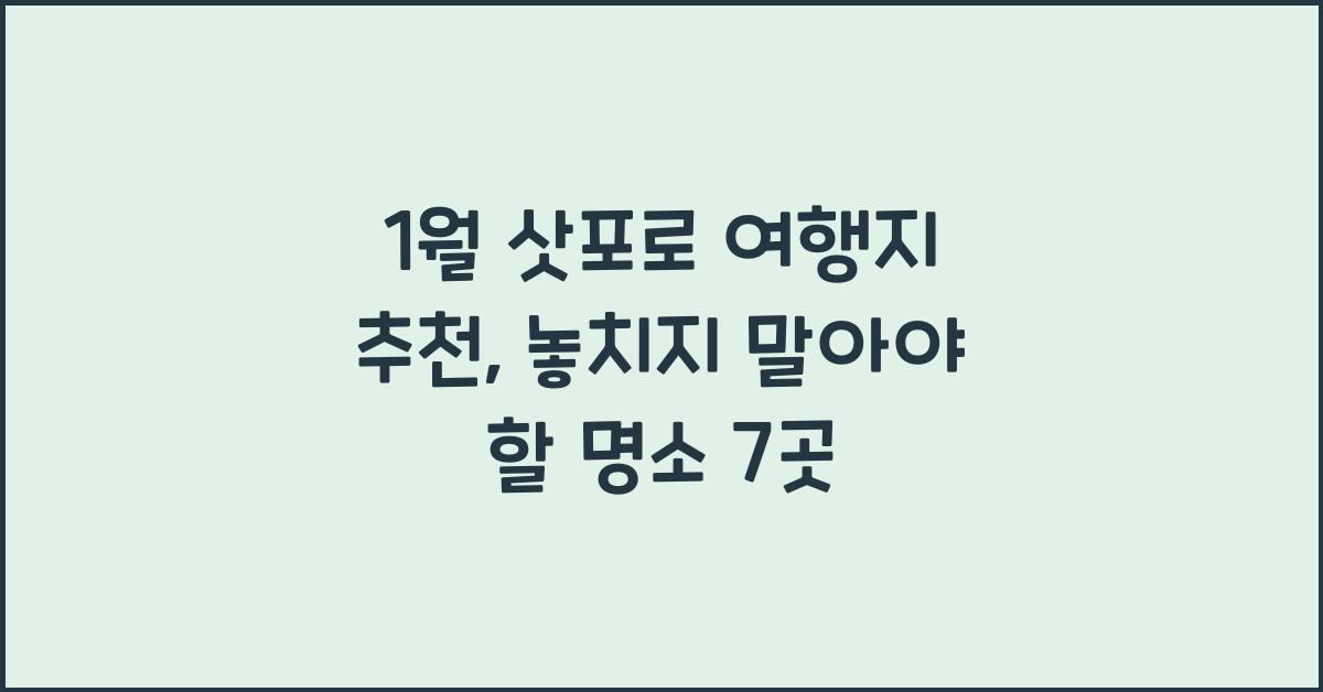 1월 삿포로 여행지 추천