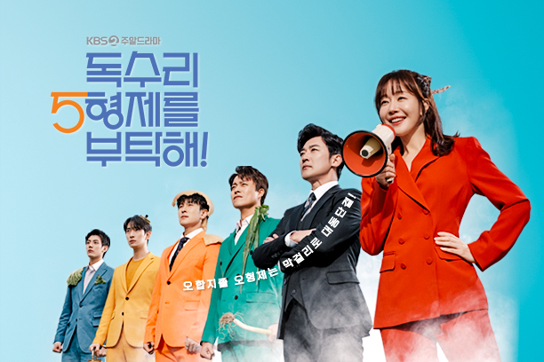 독수리 오형제를 부탁해 등장인물 인물관계도