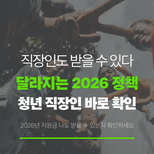 2026 정부 청년정책 확대｜생활비 줄이는 실전 혜택