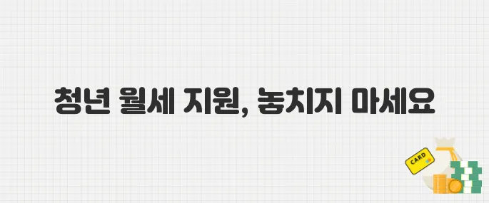 2025년 청년 월세 지원제도 완전 해부! 지금 신청하세요