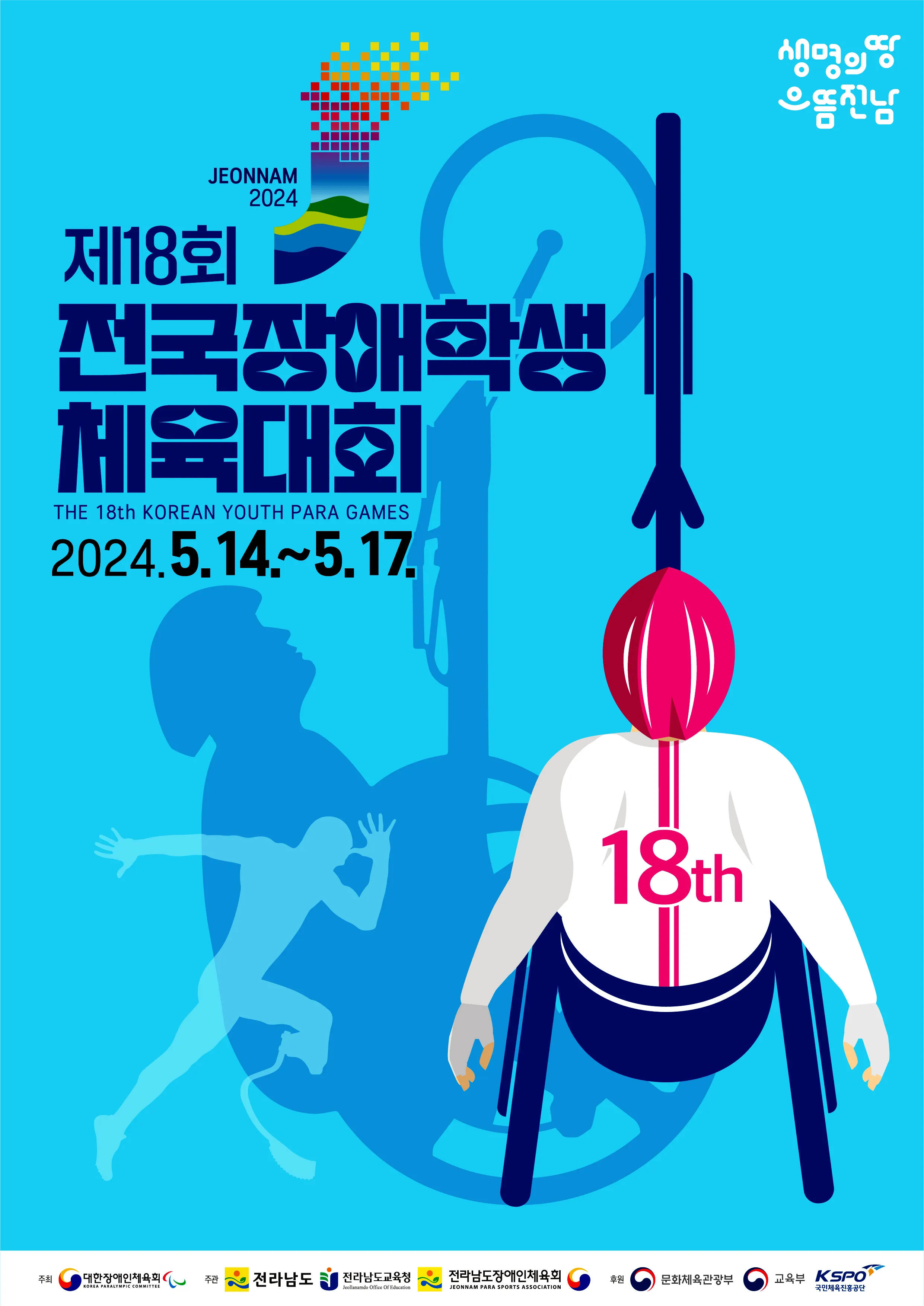 전국장애학생체전