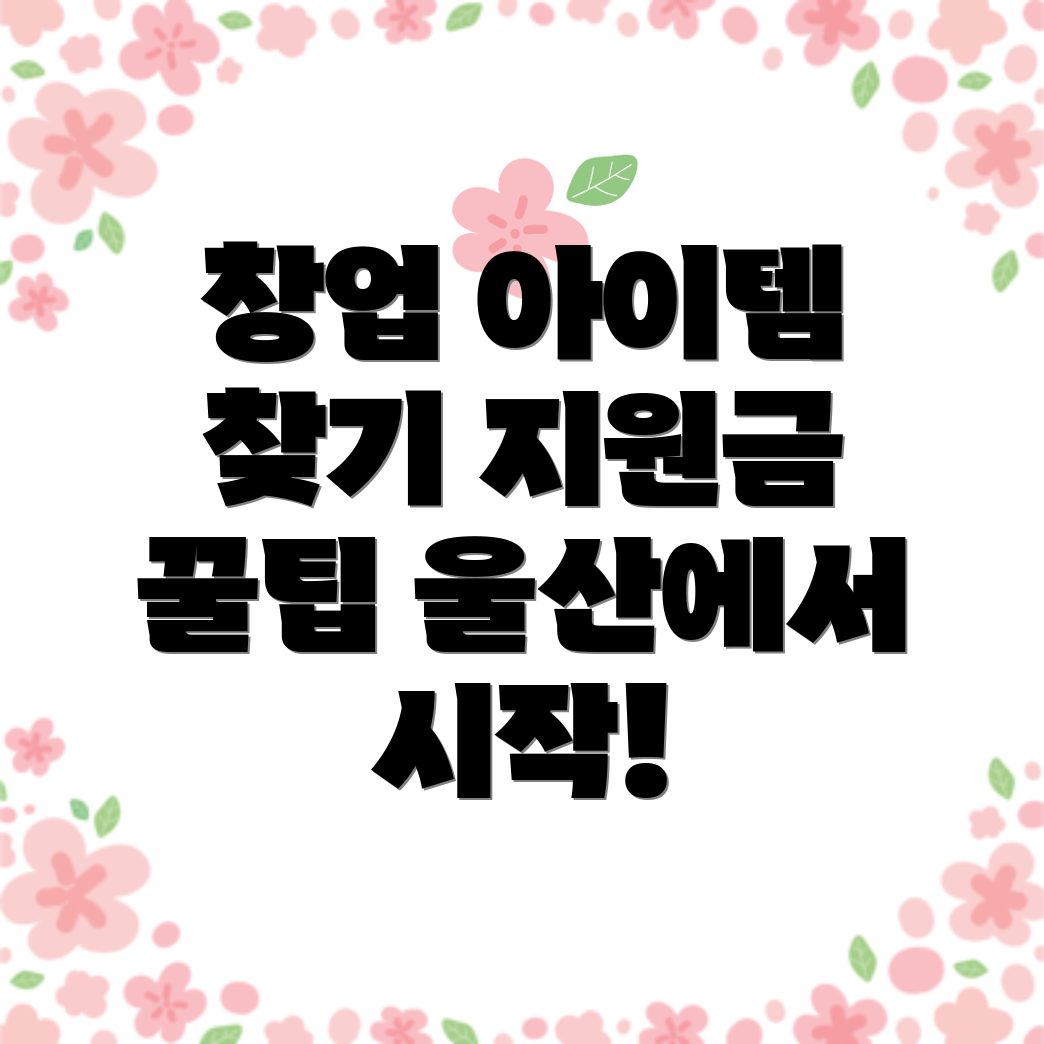 1인 창업 아이템