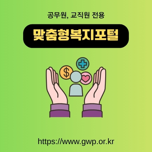 썸네일_공무원_교직원_혜택_안내