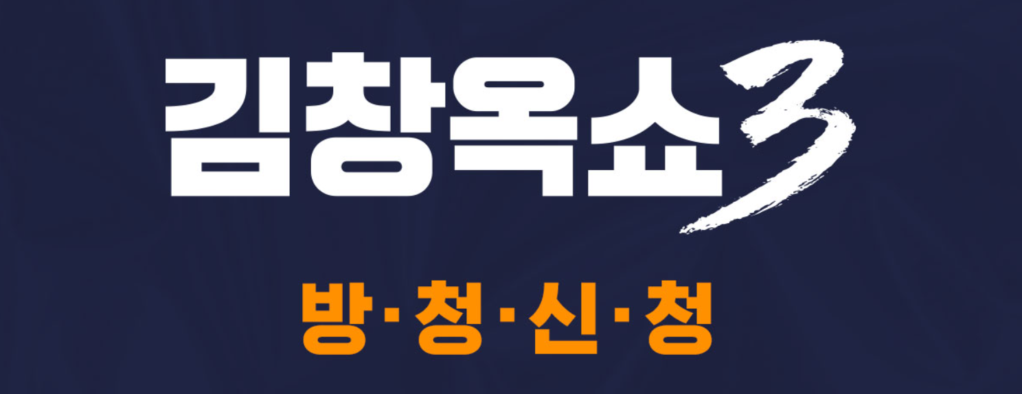 김창옥쇼3 방청신청 방법