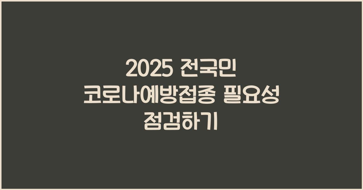 2025 전국민이 코로나예방접종 해야하나?