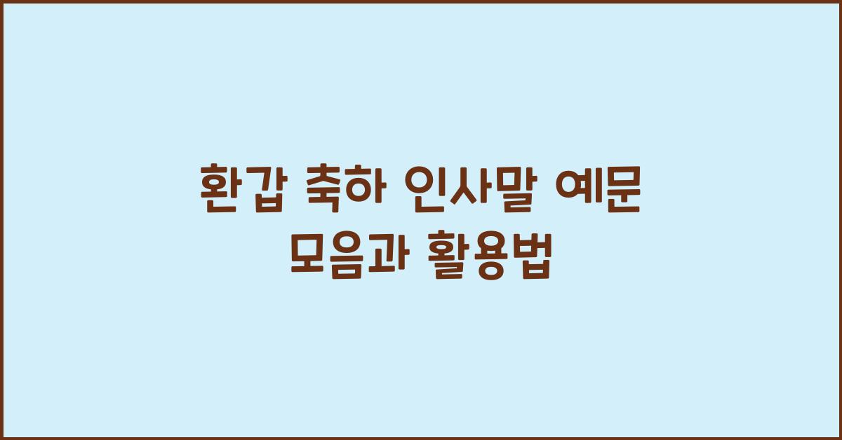 환갑 축하 인사말 예문