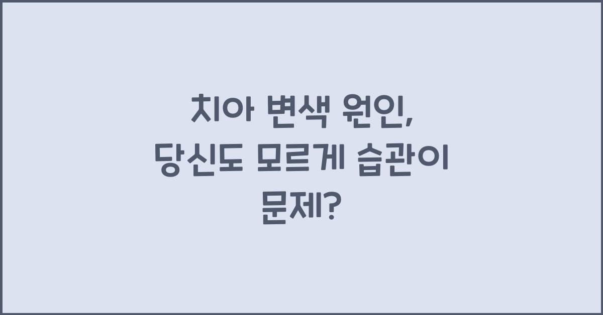 치아 변색 원인