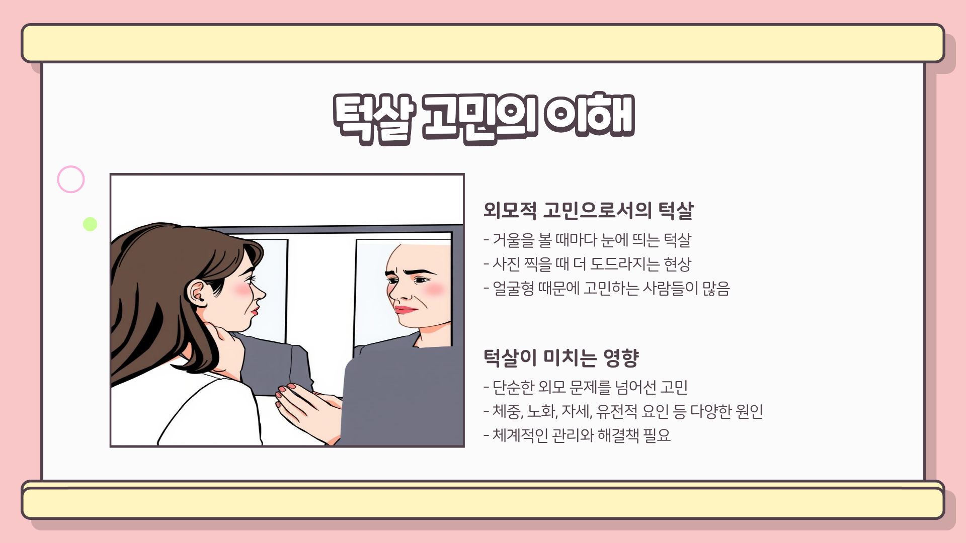 턱살 빼는법, 턱살 없애는 방법, 턱살 리프팅, 턱살 제거까지 총정리