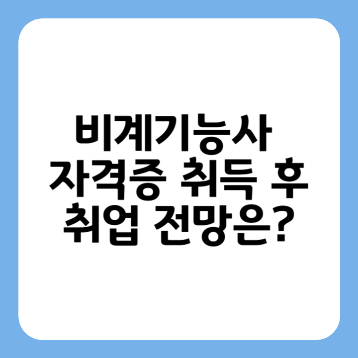 썸네일 : 비계기능사 자격증 취득 후 취업 전망은?