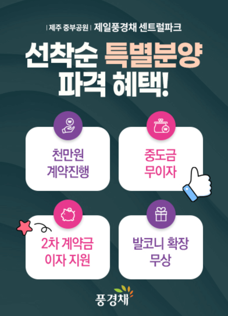 중부공원 제일풍경채 아파트 모델하우스