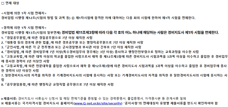 경비지도사 시험일정 확인 화면 - 모바일 수험생 정보 조회 예시