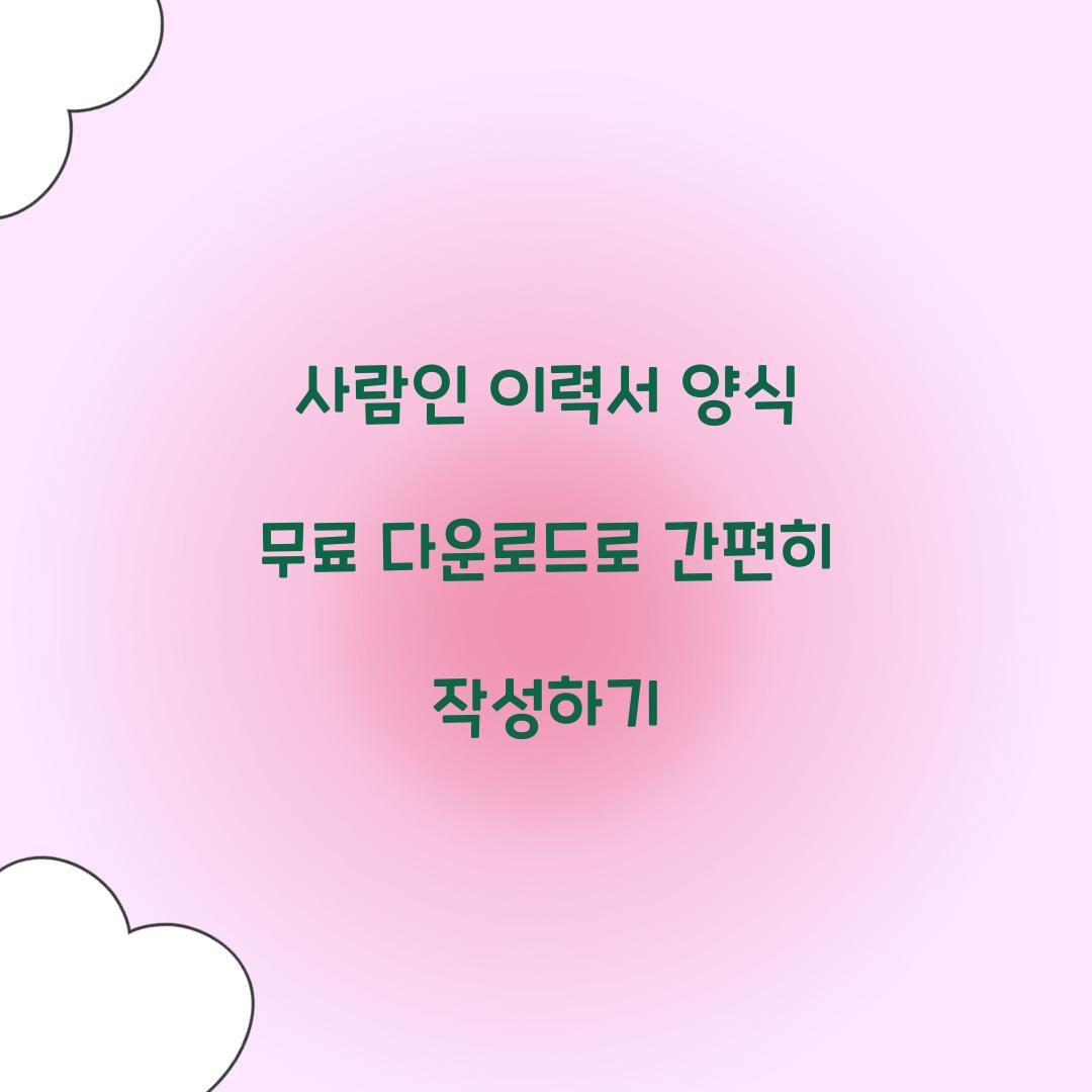 사람인 이력서 양식 무료 다운로드