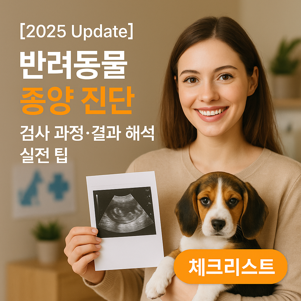 [2025 Update] 반려동물 종양 진단 ｜ 검사 과정·결과 해석 실전 팁