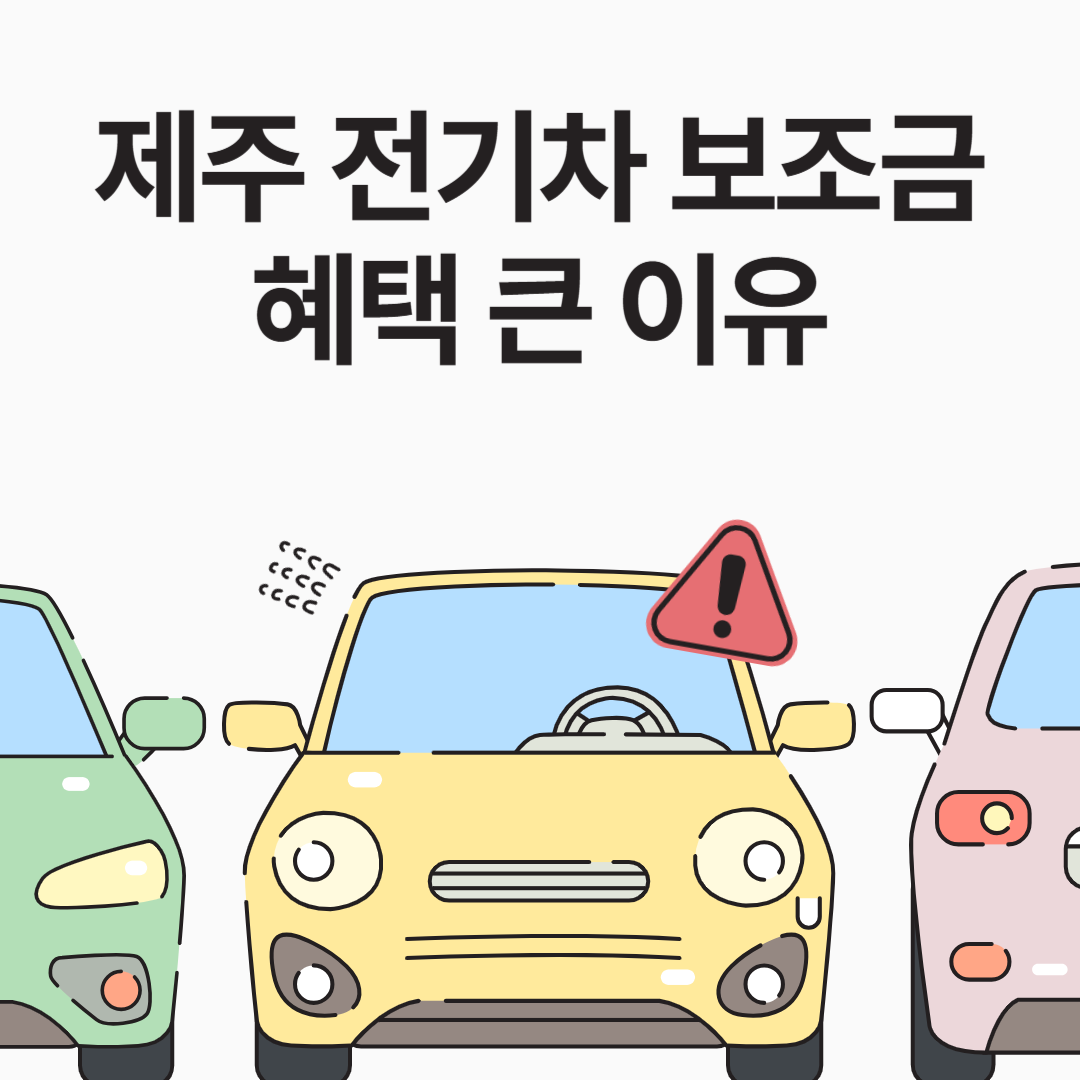 제주전기차보조금