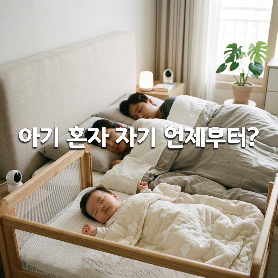아기 혼자 자기 언제부터 분리수면 시작 시기와 방법 총정리