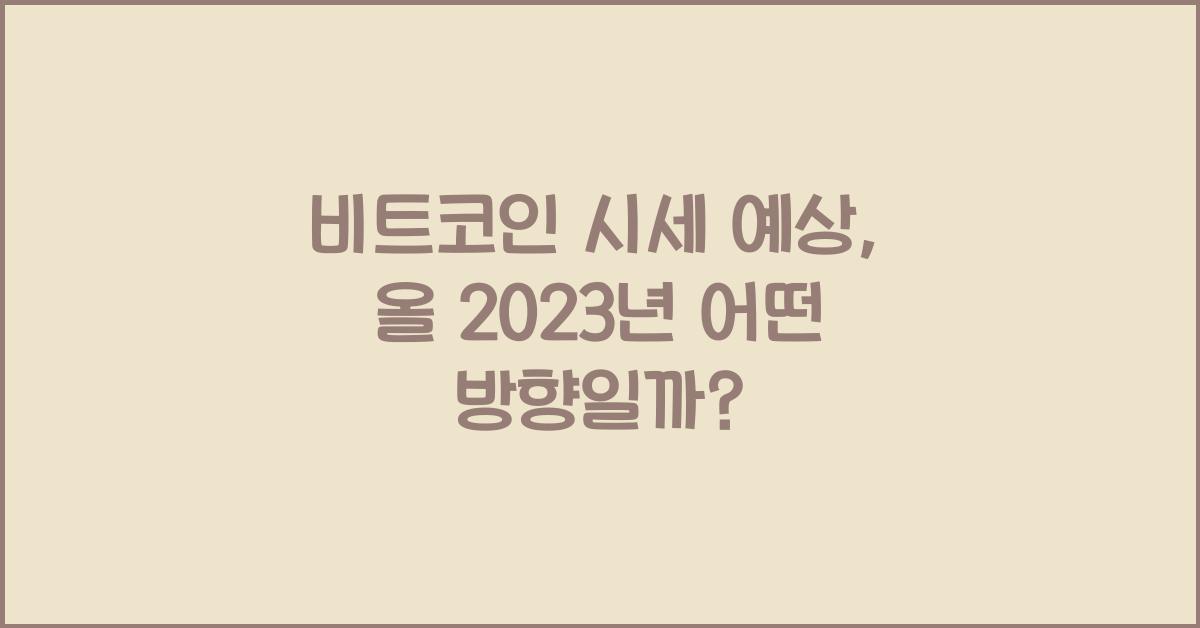 비트코인 시세 예상