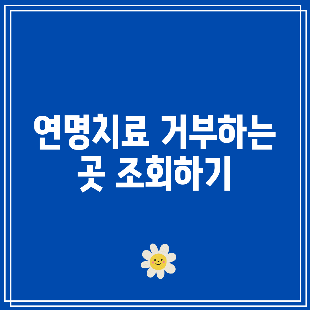 연명치료 거부하는 곳 조회하기